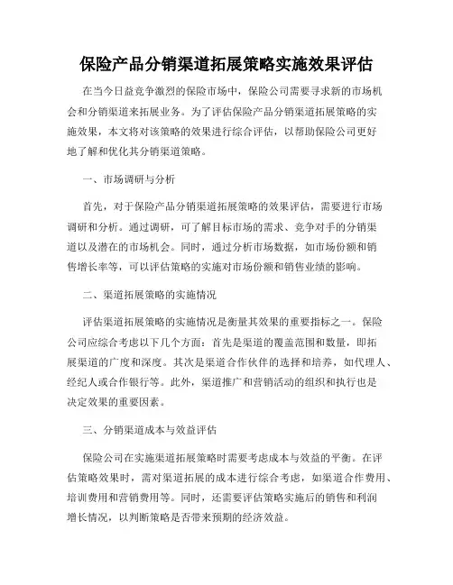 保险产品分销渠道拓展策略实施效果评估