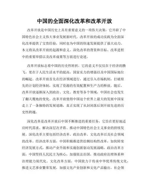 中国的全面深化改革和改革开放