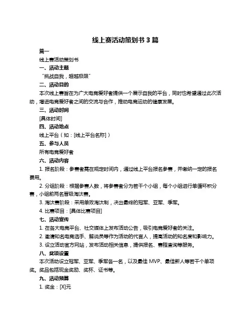 线上赛活动策划书3篇
