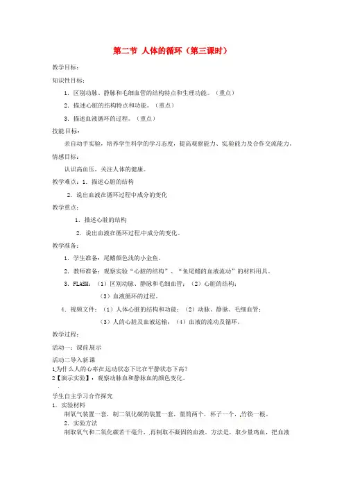 七年级生物下册 第十章 第二节 人体的循环(第三课时)教案 苏教版
