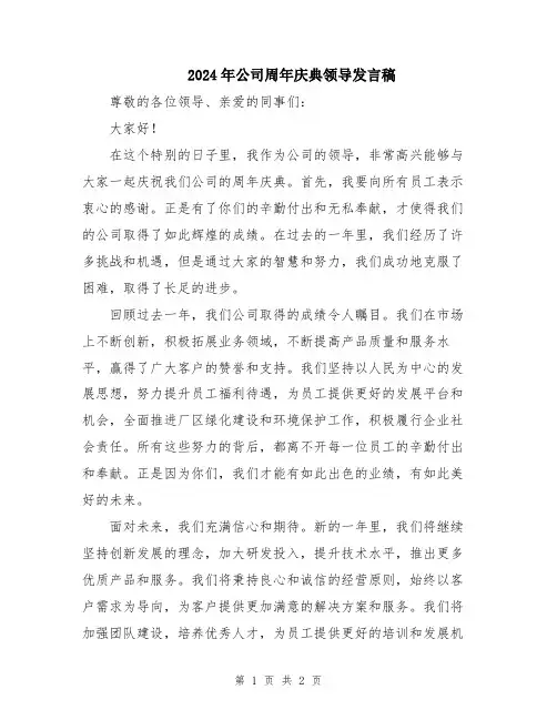 2024年公司周年庆典领导发言稿