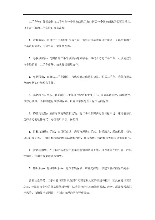 二手车转口贸易流程