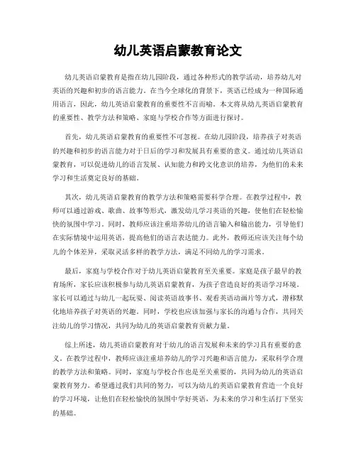幼儿英语启蒙教育论文