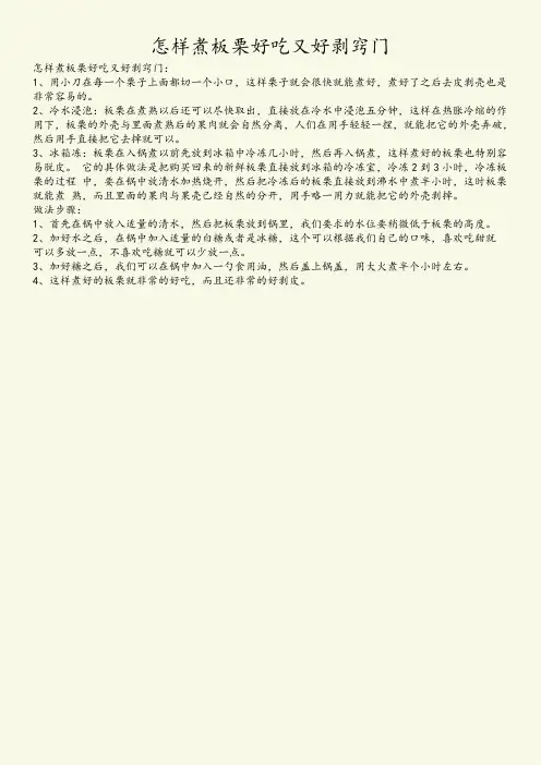 怎样煮板栗好吃又好剥窍门