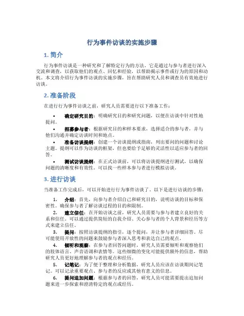 行为事件访谈的实施步骤
