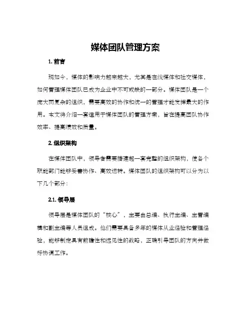 媒体团队管理方案