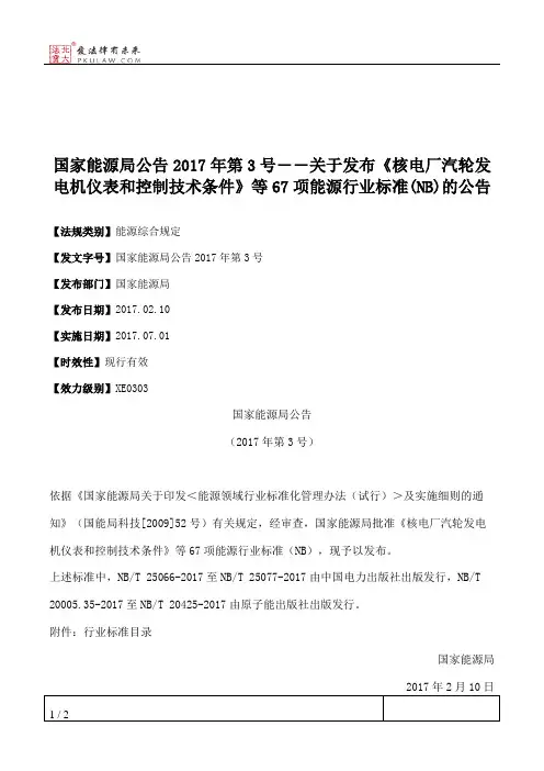 国家能源局公告2017年第3号――关于发布《核电厂汽轮发电机仪表和
