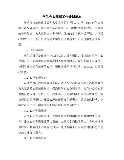学生会心理部工作计划范本