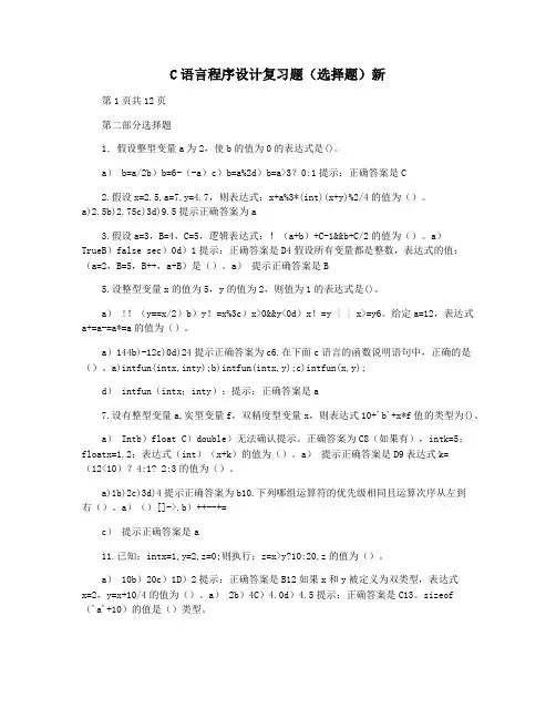 C语言程序设计复习题(选择题)新