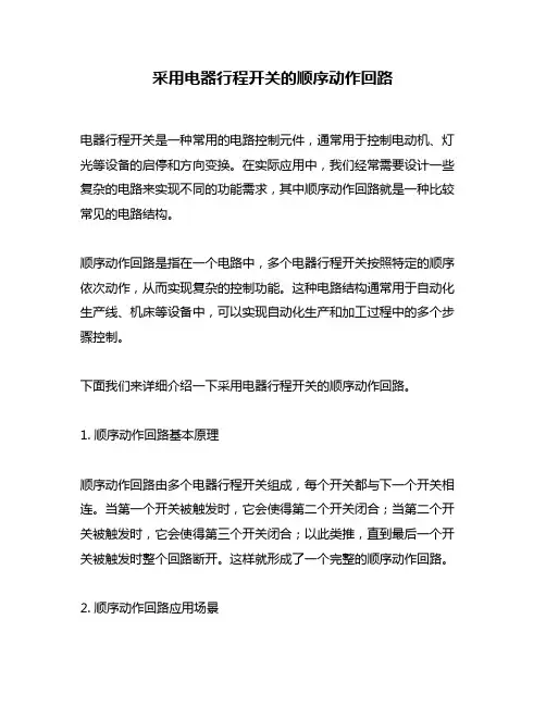 采用电器行程开关的顺序动作回路