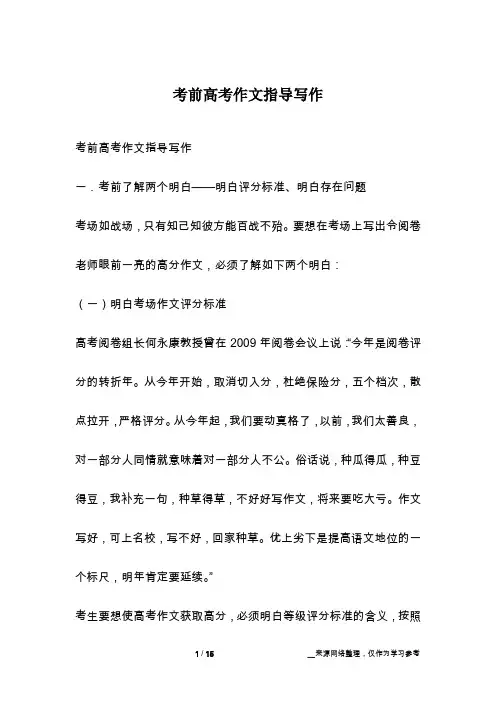考前高考作文指导写作