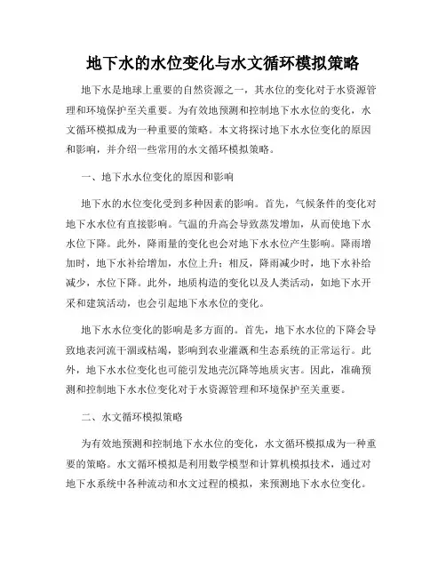 地下水的水位变化与水文循环模拟策略