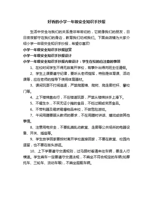 好看的小学一年级安全知识手抄报