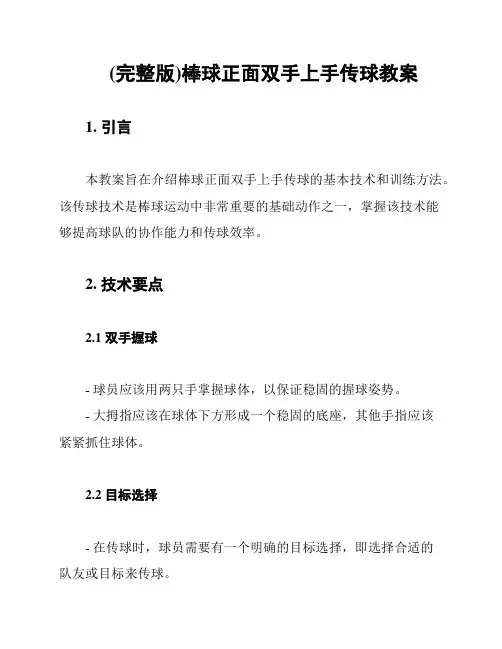 (完整版)棒球正面双手上手传球教案