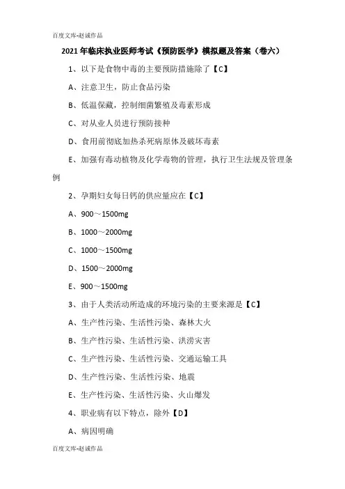 2021年临床执业医师考试《预防医学》模拟题及答案(卷六)