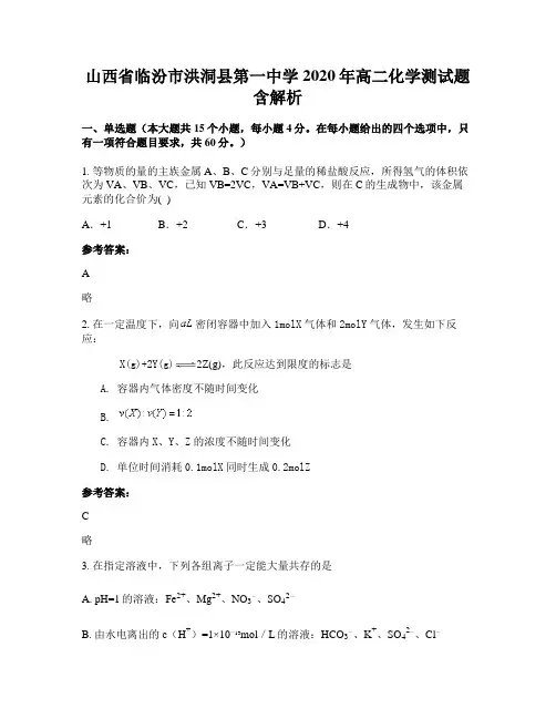 山西省临汾市洪洞县第一中学2020年高二化学测试题含解析