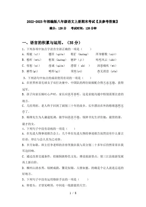 2022-2023年部编版八年级语文上册期末考试【及参考答案】