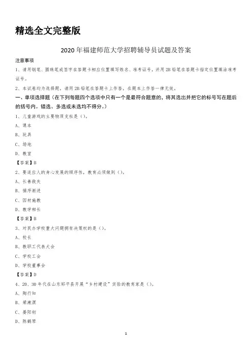 2020年福建师范大学招聘辅导员试题及答案精选全文完整版