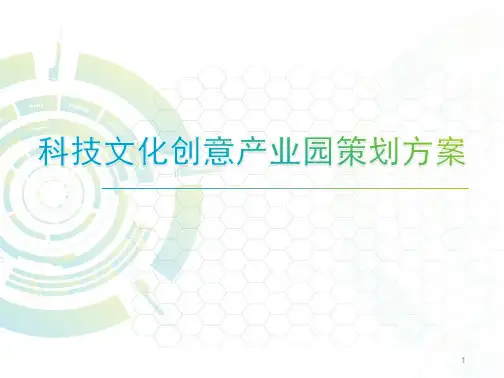 科技文化创意产业园策划方案
