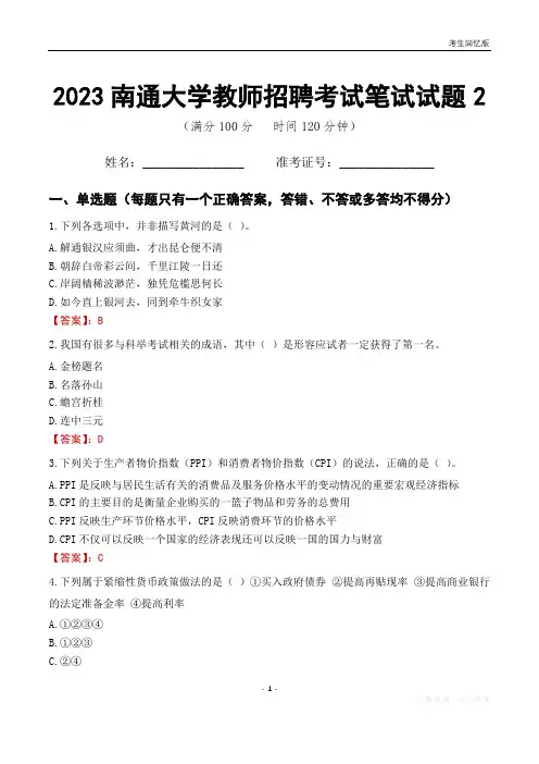 2023南通大学教师招聘考试笔试试题2