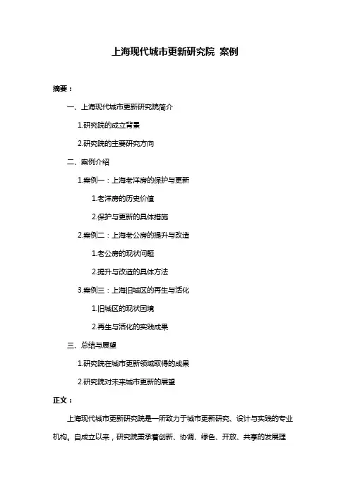上海现代城市更新研究院 案例