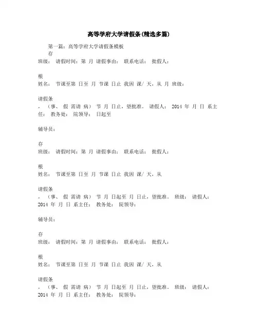 高等学府大学请假条(精选多篇)