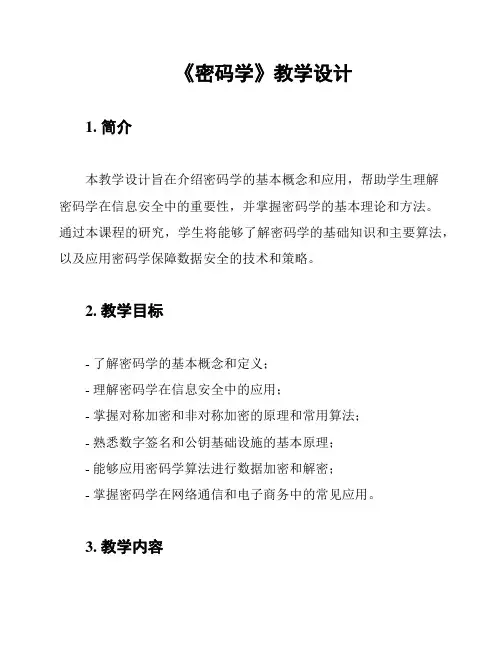 《密码学》教学设计