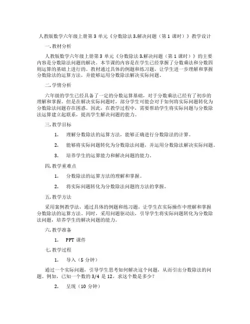 人教版数学六年级上册第3单元《分数除法3.解决问题(第1课时)》教学设计