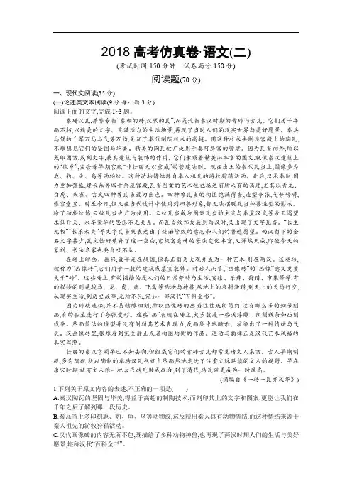 2018高考仿真试卷(二轮)——语文试题(二) 含解析