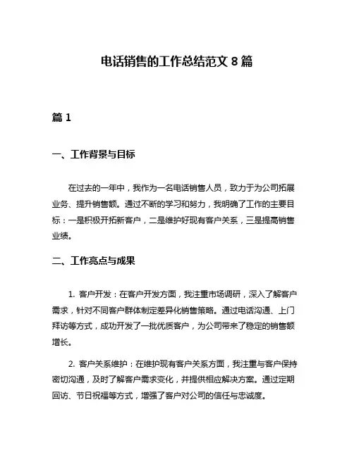 电话销售的工作总结范文8篇