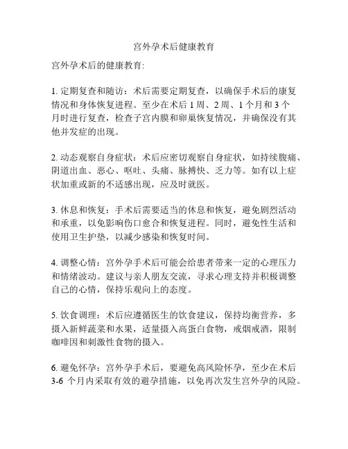 宫外孕术后健康教育