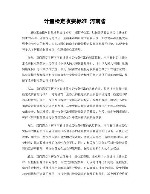 计量检定收费标准 河南省