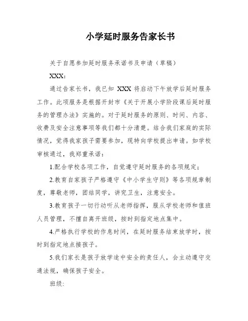 小学延时服务告家长书