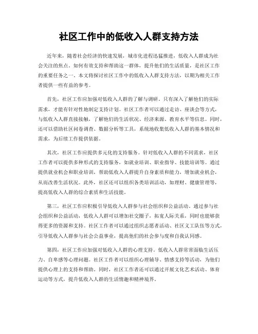 社区工作中的低收入人群支持方法