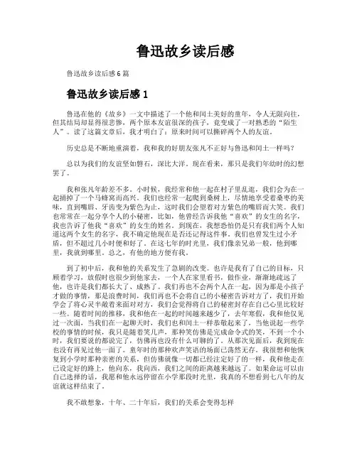 鲁迅故乡读后感