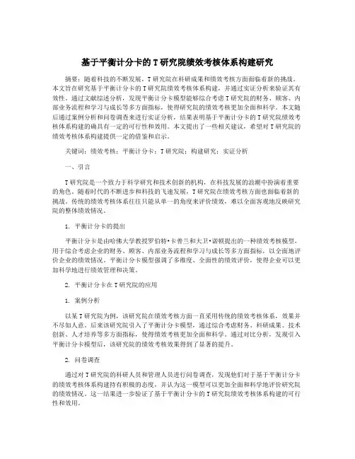 基于平衡计分卡的T研究院绩效考核体系构建研究