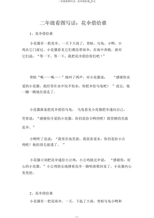 二年级看图写话：花伞借给谁_作文