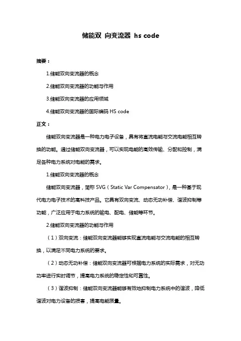 储能双 向变流器 hs code