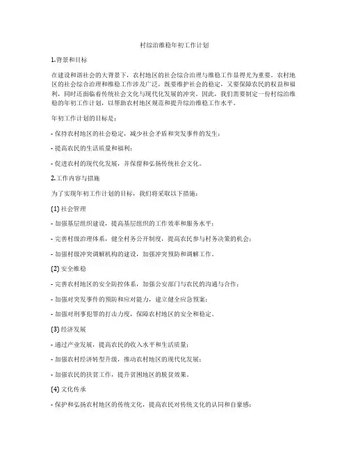 村综治维稳年初工作计划