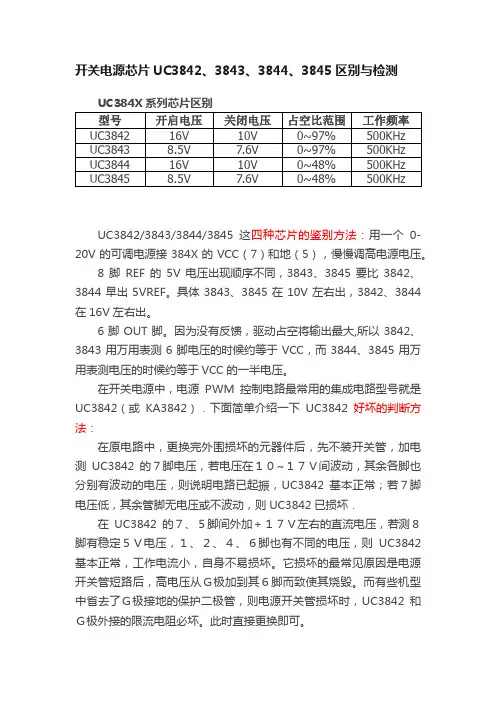 开关电源芯片UC3842、3843、3844、3845区别与检测