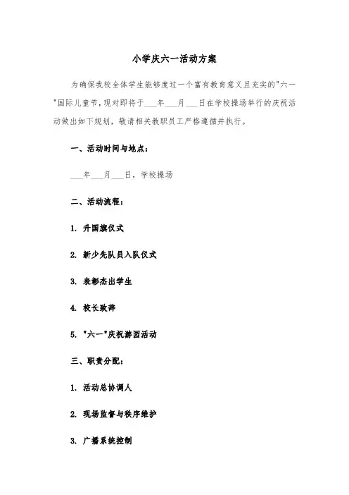 小学庆六一活动方案（三篇）