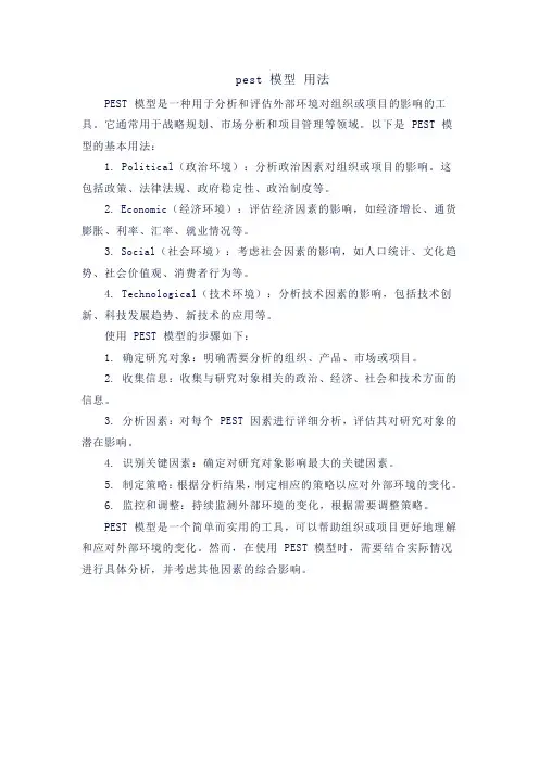 pest 模型 用法