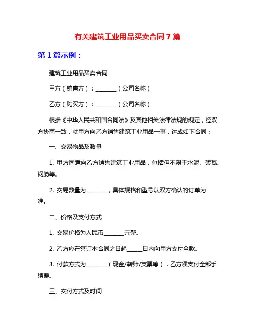 有关建筑工业用品买卖合同7篇