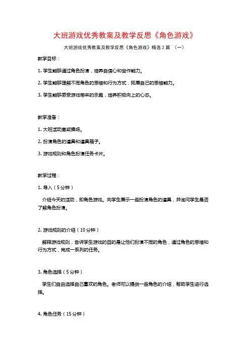 大班游戏优秀教案及教学反思《角色游戏》2篇