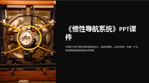 《惯性导航系统》课件