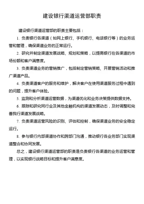 建设银行渠道运营部职责