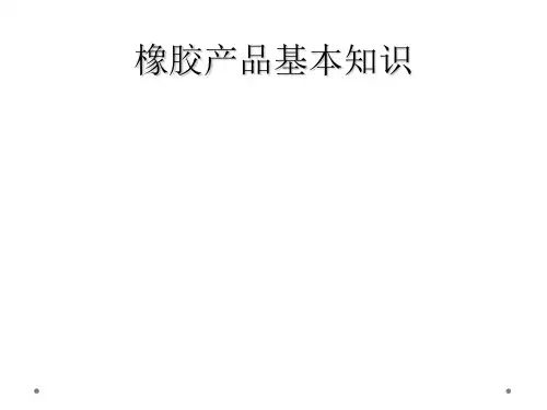 橡胶产品基本知识