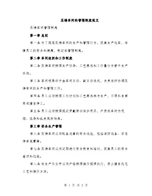 压铸车间的管理制度范文（2篇）