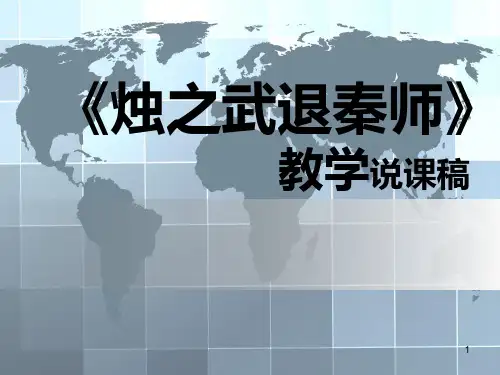 《烛之武退秦师》说课稿PPT课件