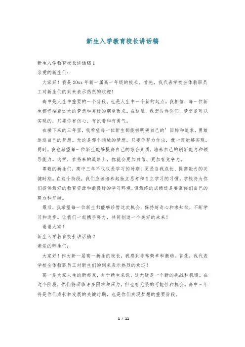 新生入学教育校长讲话稿